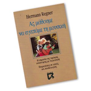 Ας Μάθουμε να αγαπάμε τη Μουσική