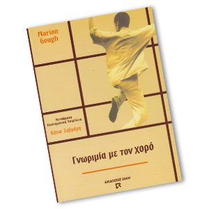 ΓΝΩΡΙΜΙΑ ΜΕ ΤΟ ΧΟΡΟ
