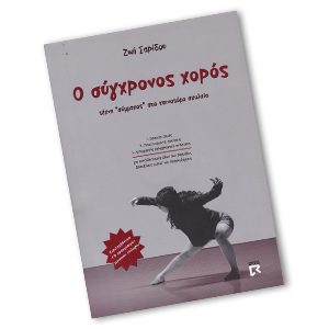 Ο ΣΥΓΧΡΟΝΟΣ ΧΟΡΟΣ τέχνη «σύμμαχος» στο καινοτόμο σχολείο