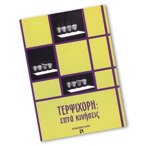 ΤΕΡΨΙΧΟΡΗ: επτά κινήσεις
