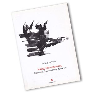 Χάρης Μανταφούνης – Χορολογική Προσέγγιση του Έργου του