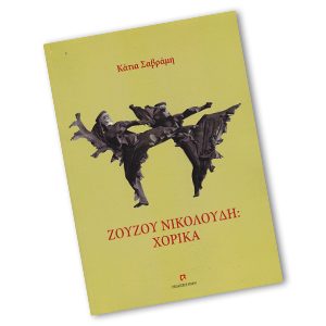Ζουζού Νικολούδη: Χορικά