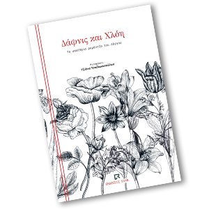 «Δάφνις και Χλόη»  - Το υπαίθριο ρομάντζο του Λόγγου